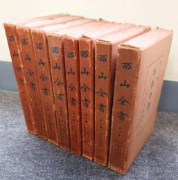 西山全書（本巻）