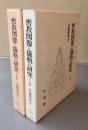密教図像と儀軌の研究