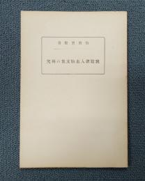 三本対校　親鸞聖人血脈文集の研究