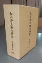 叡山浄土教の研究