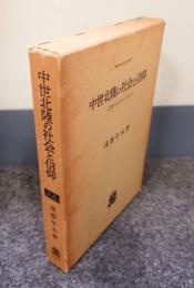 中世北陸の社会と信仰 : 北陸の古代と中世3