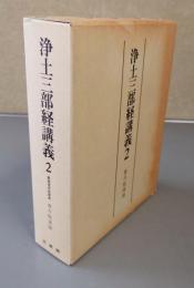 浄土三部経講義　○2　観無量寿経講義