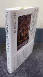 パーリ語における修辞学の研究―Subodhālaṅkāra第4章「意味の修辞の理解」を中心に―