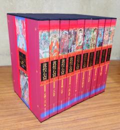 敦煌石窟 10冊揃