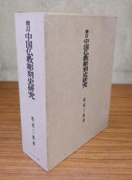 増訂中国仏教彫刻史研究 : 特に金銅仏及び石窟造像以外の石仏についての論考