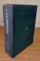 増訂中国仏教彫刻史研究 : 特に金銅仏及び石窟造像以外の石仏についての論考