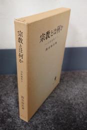 宗教とは何か―宗教論集1
