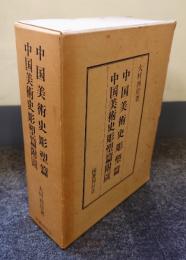 中国美術史彫塑篇　中国美術史彫塑篇附図