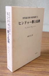 ヒンドゥー教と仏教 : 世界諸宗教の経済倫理2