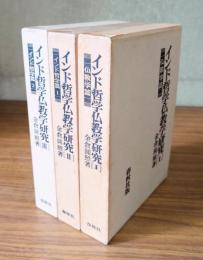 インド哲学仏教学研究（Ⅰ仏教学篇 / ⅡⅢインド哲学篇1・2）