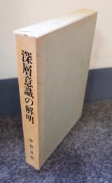 深層意識の解明 : 仲野良俊先生還暦記念出版