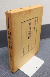 民衆宗教史叢書　○18　白山信仰