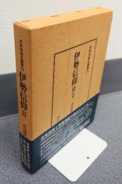 民衆宗教史叢書　○13　伊勢信仰2　近世