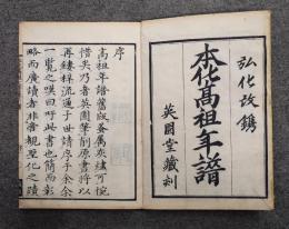 本化高祖年譜（弘化改刻）