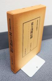 民衆宗教史叢書　○16　富士浅間信仰