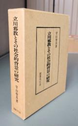立川邪教とその社会的背景の研究