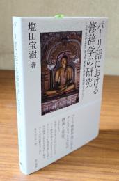 パーリ語における修辞学の研究―Subodhālaṅkāra第4章「意味の修辞の理解」を中心に―