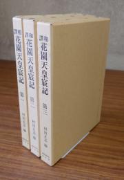 和訳花園天皇宸記