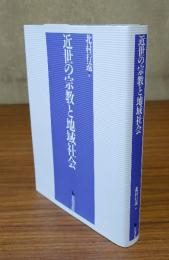 近世の宗教と地域社会
