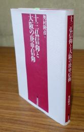 十三仏信仰と大阪の庚申信仰