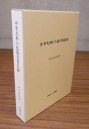 中世大和の仏教民俗信仰