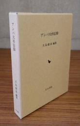 アンバ大杉信仰