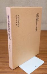 虚空蔵信仰の研究