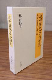 近世服忌令の研究 : 幕藩制国家の喪と穢