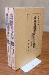 成尋阿闍梨母日記の研究　原典批判篇／再建本文・索引篇