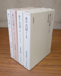 新訂吉記（本文編1～3、索引・解題編）