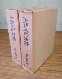 本朝文粋註釈