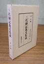 三代御記逸文集成