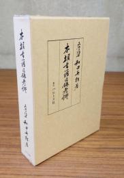 本朝書籍目録考証