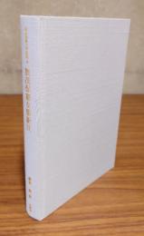 賀茂保憲女集新注