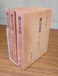 僧伝史料（一～三）