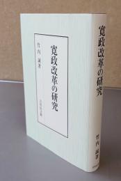 寛政改革の研究