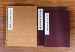 金光明最勝王経音義（古辞書音義集成12）