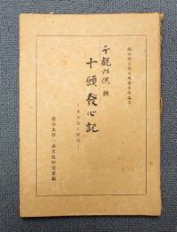 叡山浄土教古典叢書　〇2　十願発心記（観音寺舜興蔵）