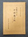 叡山浄土教古典叢書　〇2　十願発心記（観音寺舜興蔵）