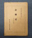 叡山浄土教古典叢書　〇6　念仏式―本文並に解説―（龍谷大学図書館蔵）