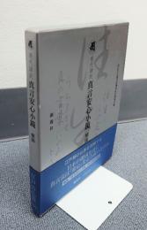 現代語訳真言安心小鏡