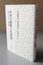 中世の城館と集散地 : 中世考古学と文献研究
