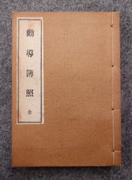 説教学全書　〇1　勧導簿照
