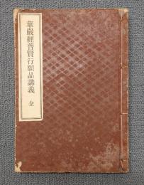 安居講録　○華厳経普賢行願品講義