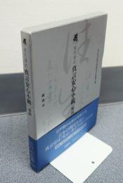 現代語訳真言安心小鏡