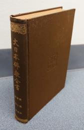 大日本仏教全書　○147　撰集抄・発心集・宝物集