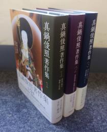 真鍋俊照著作集