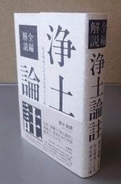 全編解説浄土論註　社会環境による苦悩解決への道