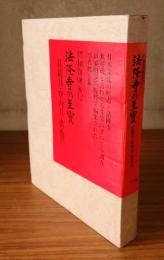 法隆寺の至宝 : 昭和資財帳　第12巻 (荘厳具・堂内具・供養具)