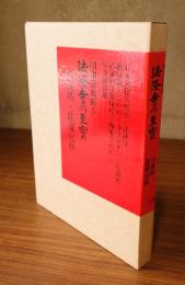 法隆寺の至宝 : 昭和資財帳　第5巻 (百万塔・陀羅尼経)